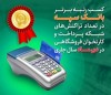 ​کسب رتبه برتر بانک سپه در تعداد تراکنش‌های شبکه پرداخت و کارتخوان فروشگاهی